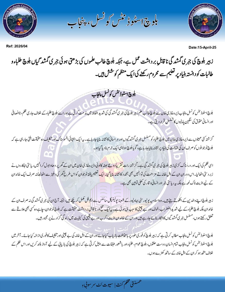 BSCPunjab's tweet photo. زبیر بلوچ کی جبری گمشدگی ناقابلِ برداشت عمل ہے، جبکہ بلوچ طالب علموں کی بڑھتی ہوئی جبری گمشدگیاں بلوچ طلباء و طالبات کو دانستہ بنیاد پر تعلیم سے محروم رکھنے کی ایک منظم کوشش ہیں۔ 

بلوچ اسٹوڈنٹس کونسل پنجاب https://t.co/pTvFp5Hwt2