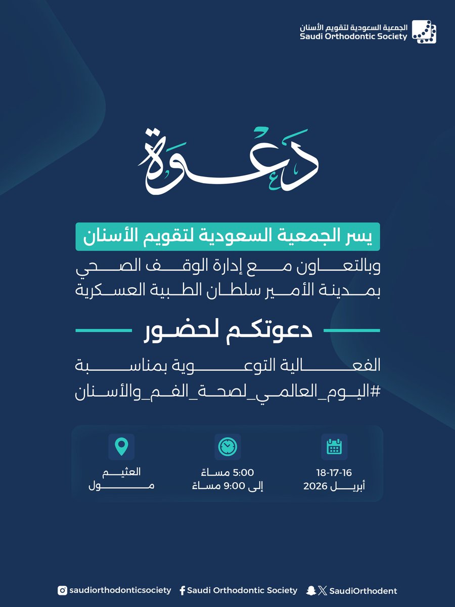 يسرّ الجمعية السعودية لتقويم الأسنان، وبالتعاون مع إدارة الوقف الصحي بمدينة الأمير سلطان الطبية العسكرية، دعوتكم لحضور الفعالية التوعوية بمناسبة اليوم العالمي لصحة الفم والأسنان.

📅 التاريخ: الخميس – الجمعة – السبت
16–17–18 أبريل 2026

🕔 الوقت: من الساعة 5:00 مساءً حتى 9:00