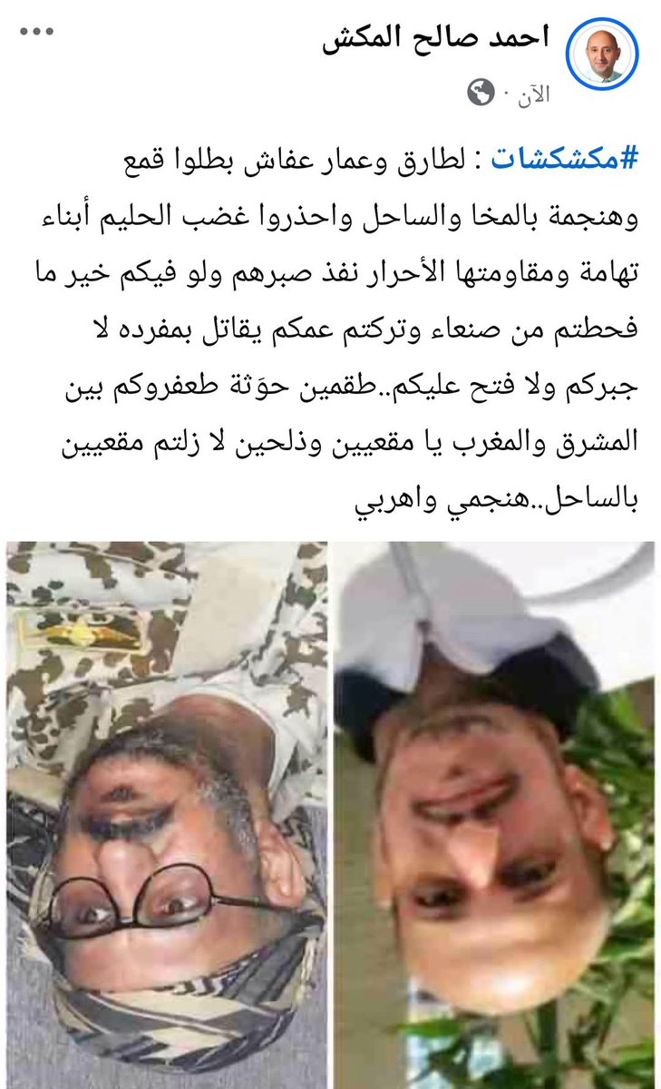 #مكشكشات : لطارق وعمار عفاش بطلوا قمع وهنجمة بالمخا والساحل واحذروا غضب الحليم أبناء تهامة ومقاومتها الأحرار نفذ صبرهم ولو فيكم خير ما فحطتم من صنعاء وتركتم عمكم يقاتل بمفرده لا جبركم ولا فتح عليكم..طقمين حوَثة طعفروكم بين المشرق والمغرب يا مقعيين وذلحين 

facebook.com/share/p/1ChouJ…