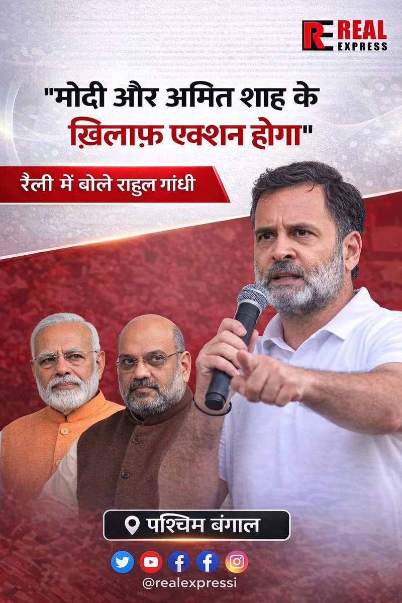 RealExpressNews's tweet photo. "मोदी और अमित शाह के ख़िलाफ़ ऐक्शन होगा"

पश्चिम बंगाल में रैली के दौरान कांग्रेस सांसद राहुल गांधी का बयान। #rahulgandhi 

@RahulGandhi https://t.co/GV7IyiiWgy