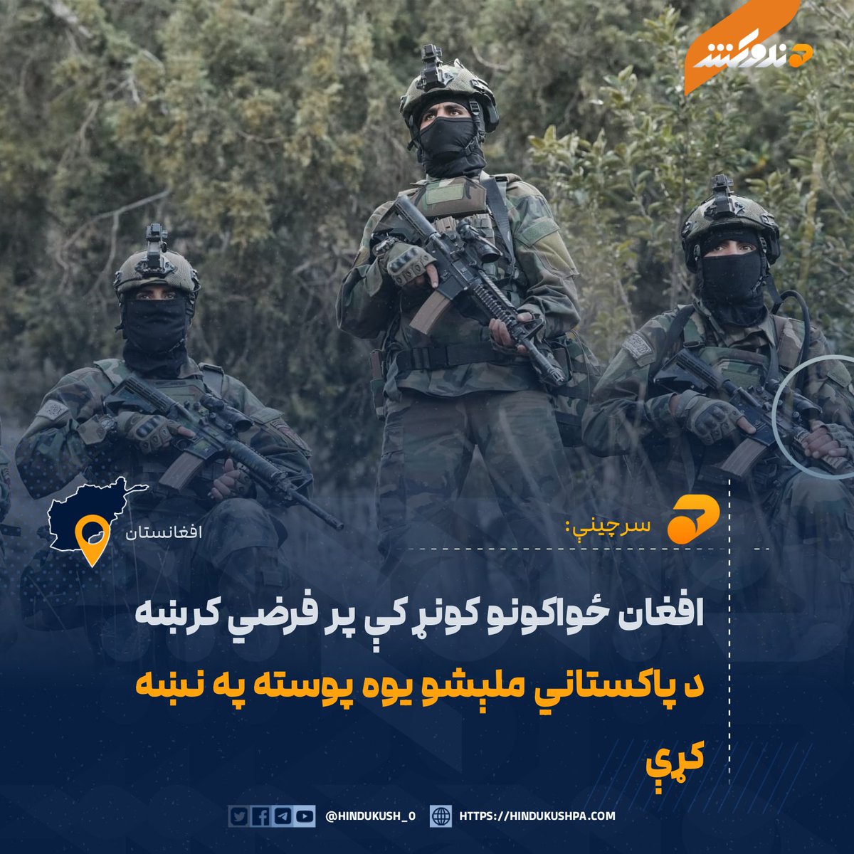 ځایي سرچینې وایي، افغان ځواکونو نن مازدیګر د کونړ  دانګام ولسوالۍ د «تاریکی نار» سیمه کې د پاکستاني ملېشو پر یوې دفاعي پوستې ځوابي بریدونه کړي دي.

بشپړ متن:
hindukushpa.com/%d8%a7%d9%81%d…