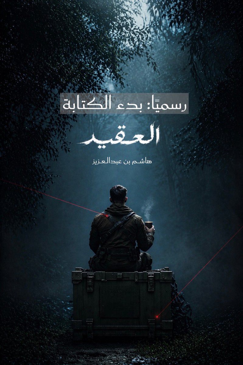 رواية العقيد هاشم بن عبدالعزيز .. عمل جديد مستقل، بأبطال مألوفين .. 

تبدأ القصة بوصول مجموعة من الغرباء، يحملون على عاتقهم مهمةً لا يمكن التنبؤ بها.

في عالمٍ تتقاطع فيه خيوط الجريمة مع الأسرار، يجد العقيد نفسه في مواجهة قدرٍ لا مفر منه.

جريمة، غموض، إثارة 
جزء واحد فقط