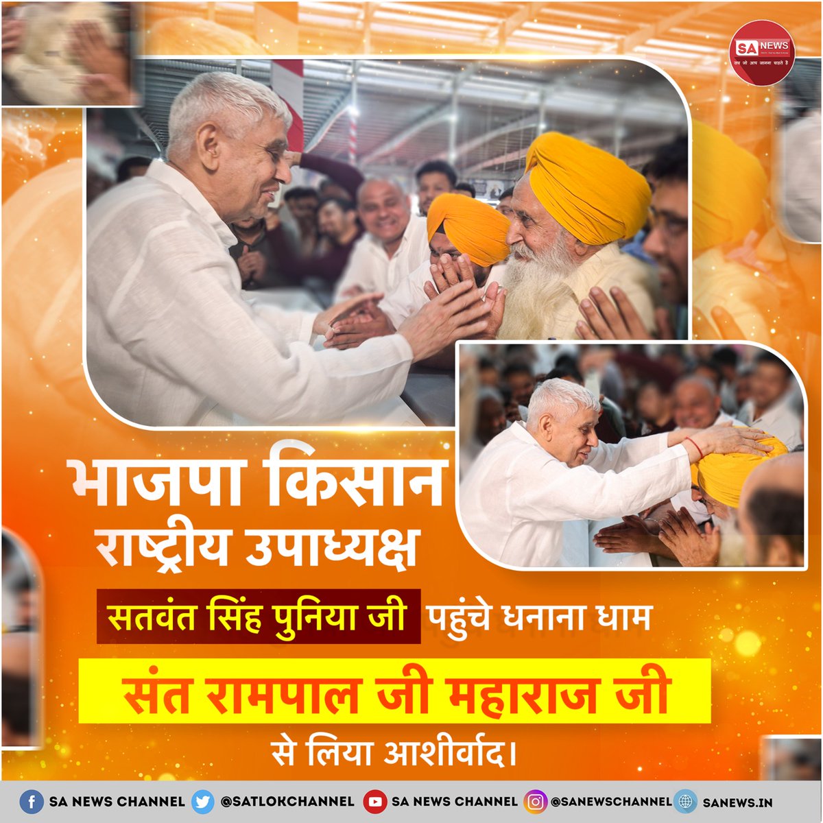 Soni33855754's tweet photo. भाजपा किसान राष्ट्रीय उपाध्यक्ष सतवंत सिंह पुनिया जी सतलोक आश्रम श्री धनाना धाम पहुंचकर संत रामपाल जी महाराज जी से आशीर्वाद प्राप्त किया। https://t.co/hcMw2bfcVG