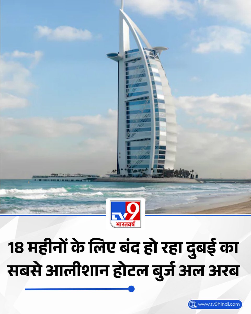 TV9Bharatvarsh's tweet image. दुबई में पर्यटन में गिरावट के बाद UAE का 7 स्टार होटल बुर्ज अल अरब 18 महीनों के लिए बंद होने जा रहा है. इसके पीछे की वजह इसका नवीनीकरण होना है. 2027 के अंत तक इसके फिर से खुलने की उम्मीद है.

#TV9Card #UAE #BurjAlArab
