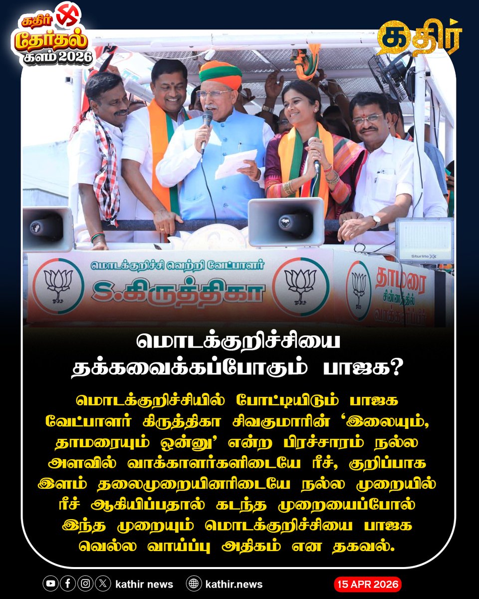KathirNews's tweet photo. மொடக்குறிச்சியை தக்கவைக்கப்போகும் பா.ஜ.க?
#KathirNews
#Modakurichi #Erode #BJP https://t.co/1t6wA1DAoH