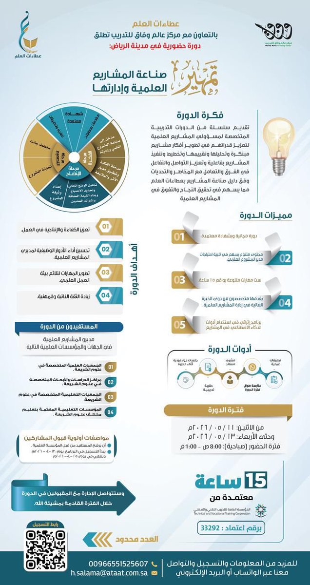 ataat11's tweet photo. 📢 دورة حضورية في الرياض

🎓 صناعة المشاريع العلمية وإدارتها #تمهير
برنامج تدريبي متخصص يهدف إلى تنمية مهارات تخطيط وتنفيذ وإدارة المشاريع العلمية، مع تعزيز القدرة على تحليل التحديات واتخاذ القرارات الفعّالة بالتعاون بين عطاءات العلم ومركز عالم واثق للتدريب.

🏅 شهادة معتمدة | ⏱️ 15 ساعة تدريبية
📅 11 – 13 مايو 2026 | ⏰ 8 ص – 1 م

👥 موجهة لمديري المشاريع بالجهات العلمية والتعليمية.

⚠️ المقاعد محدودة والأولوية للتسجيل المبكر

📲 للتسجيل:
https://t.co/4ToWzdIuvd

*✨ بادر بالتسجيل وابدأ رحلتك في احتراف صناعة المشاريع العلمية*