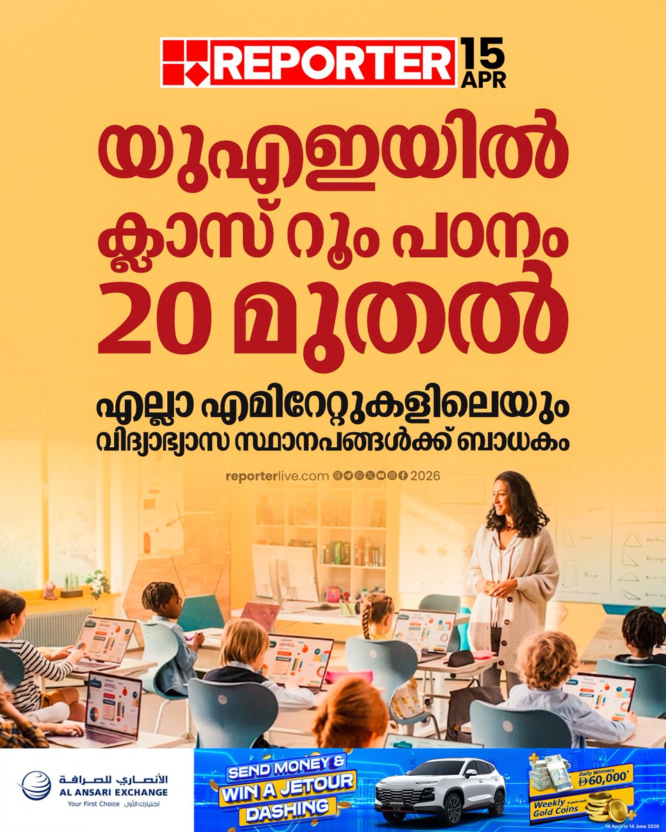reporter_tv's tweet image. യൂണിവേഴ്‌സിറ്റികളിലും ഇതേ ദിവസം ക്ലാസുകള്‍ പഠനം പുനരാരംഭിക്കാന്‍ ഉന്നതവിദ്യാഭ്യാസ മന്ത്രാലയം അനുമതി നല്‍കി

Read Story : reporterlive.com/gulf/uae/2026/… 

#uae #school #classroom