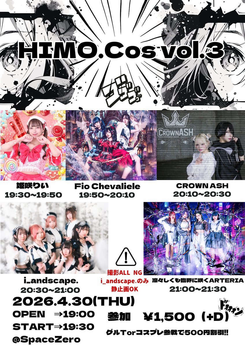 【コスプレライブ情報！！】

『HIMO.Cos Vol.3』

第3回は 姫咲りい様( <a href="/rii_loveme/">姫咲りい🍓【ギミラブ！】4/25ワンマン</a> )とi_andscape.様( <a href="/i_andscape/">i_andscape.</a> )に出演いただきます✨

■日程
2026年04月30日(木)
■会場
spaceZero
■時間
OPEN19:00 /　START19:30
■料金
1,500円（当日券2,000円）
※グループT　orコスプレ参戦で500円割引