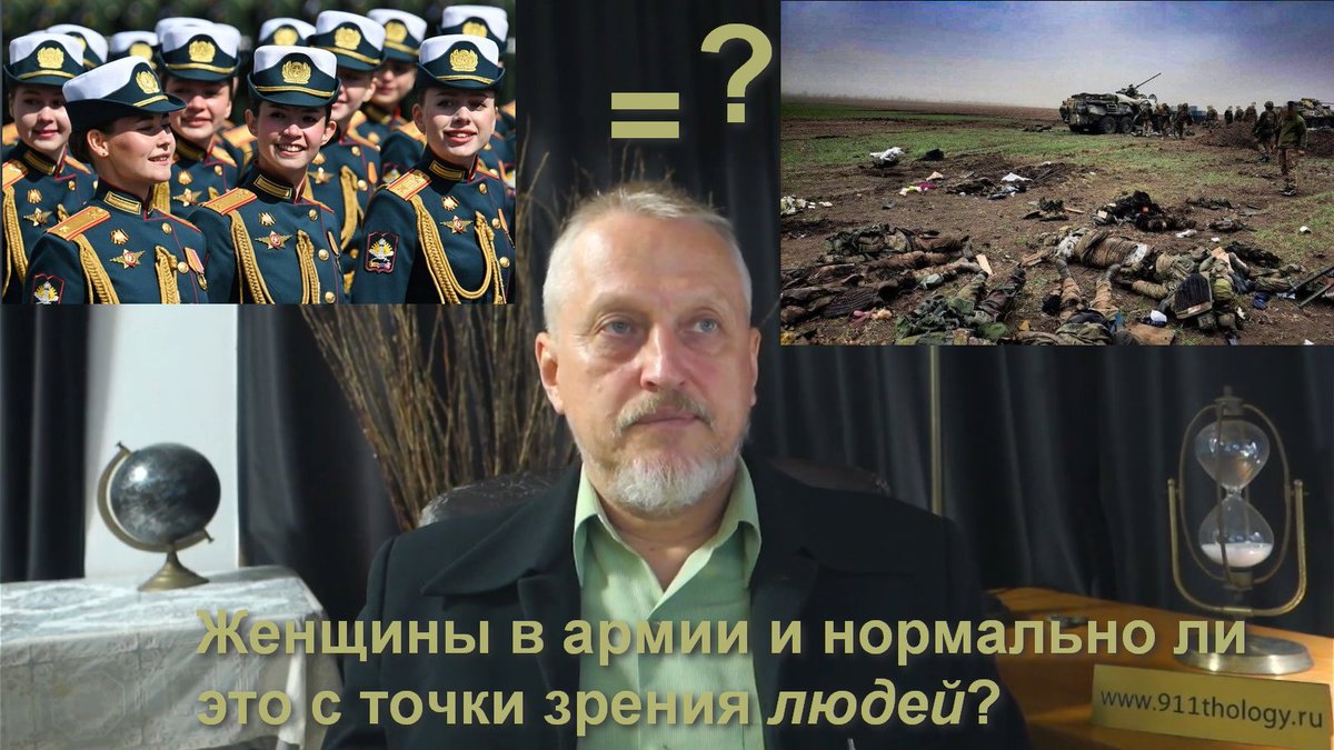 Военная служба женщин: нормально ли это для людей и как двуногие докатились до этого? №109 - на моём новом ЧЕТВЕРТОМ (ПОДПИСЫВАЕМСЯ!) канале YouTube: youtube.com/watch?v=ROdr5D…
Этот же ролик на Бусти: boosty.to/911thology/pos…
Этот же ролик в Телеграме: t.me/DmitriAlexeevi…