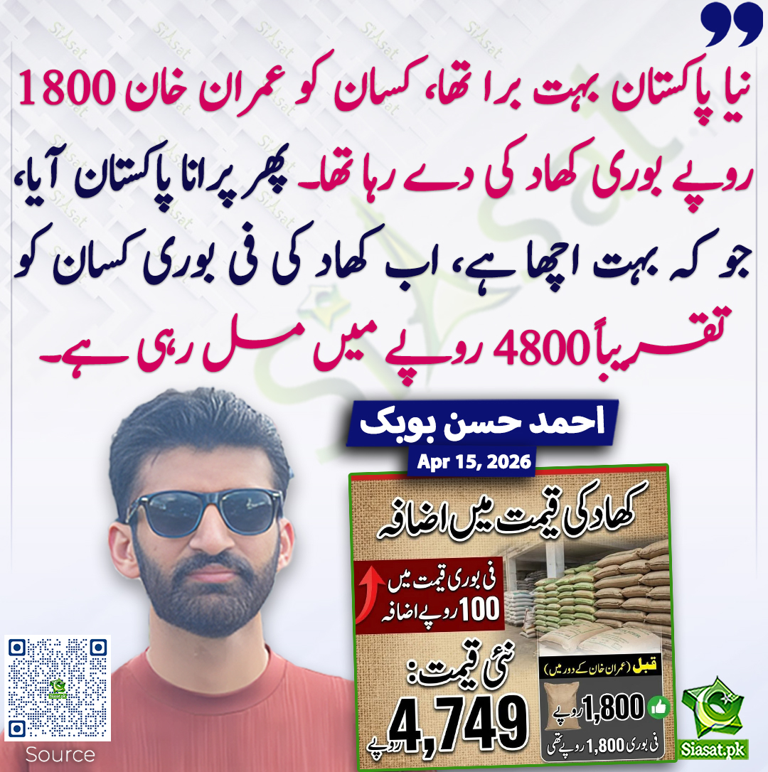 siasatpk's tweet image. نیا پاکستان بہت برا تھا، کسان کو عمران خان 1800 روپے بوری کھاد کی دے رہا تھا۔ پھر پرانا پاکستان آیا، جو کہ بہت اچھا ہے، اب کھاد کی فی بوری کسان کو تقریباً 4800 روپے میں مل رہی ہے۔ احمد حسن بوبک
@ahmad__bobak #pakistan  
خبر کا ذریعہ جاننے کے لیے QR Code Scan کریں