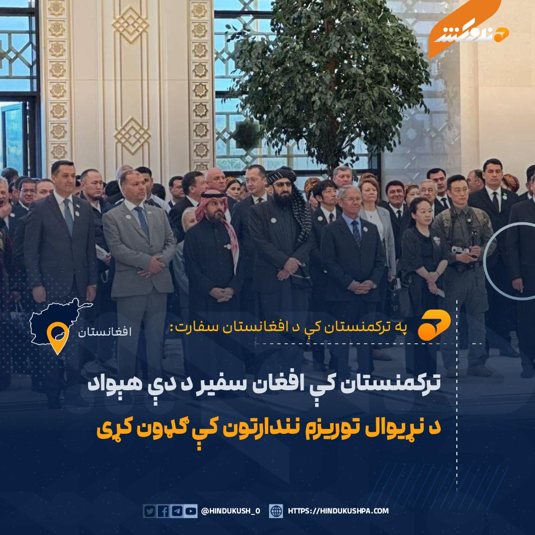 په ترکمنستان کې د افغانستان سفارت خبر ورکړی، چې هلته د افغانستان د سفارت چارسمبالي فضل محمد صابر د دغه هېواد د نړیوال توریزم نندارتون کې گډون وکړ.

بشپړ متن:
hindukushpa.com/%d8%aa%d8%b1%d…