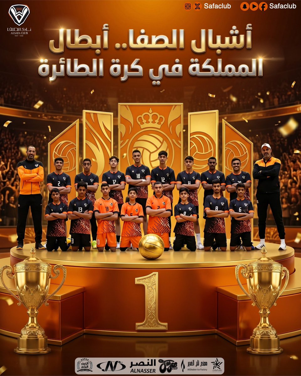 إنجاز جديد يُسطّر بحروف من الذهب!
بفوز ختامي على فريق النور 

تُوّج فريق الأشبال في نادي الصفا بطلاً لبطولة المملكة لكرة الطائرة، بعد أداء مميز وروح قتالية عالية طوال مشوار 
البطولة بدون هزيمة  🧡🖤

ألف مبروك للأبطال هذا الانجاز لمستقبل طائرة الصفا ، والقادم أجمل بإذن الله
