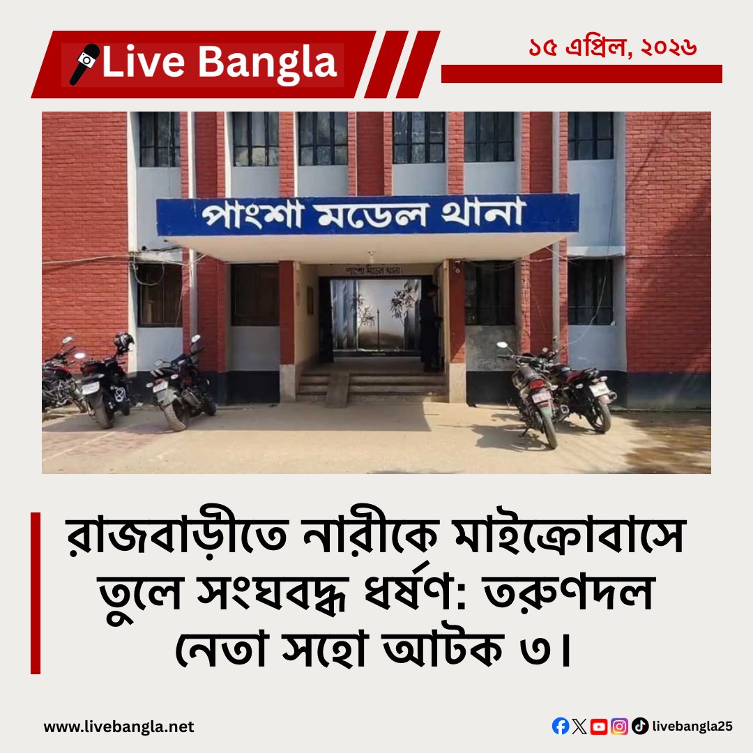 livebangla25's tweet image. রাজবাড়ীতে নারীকে মাইক্রোবাসে তুলে সংঘবদ্ধ ধর্ষণ: তরুণদল নেতা সহো আটক ৩।

    🔗 Read more: livebangla.net/news/5996

    #LiveBangla #News #rajbari #rape #torundol