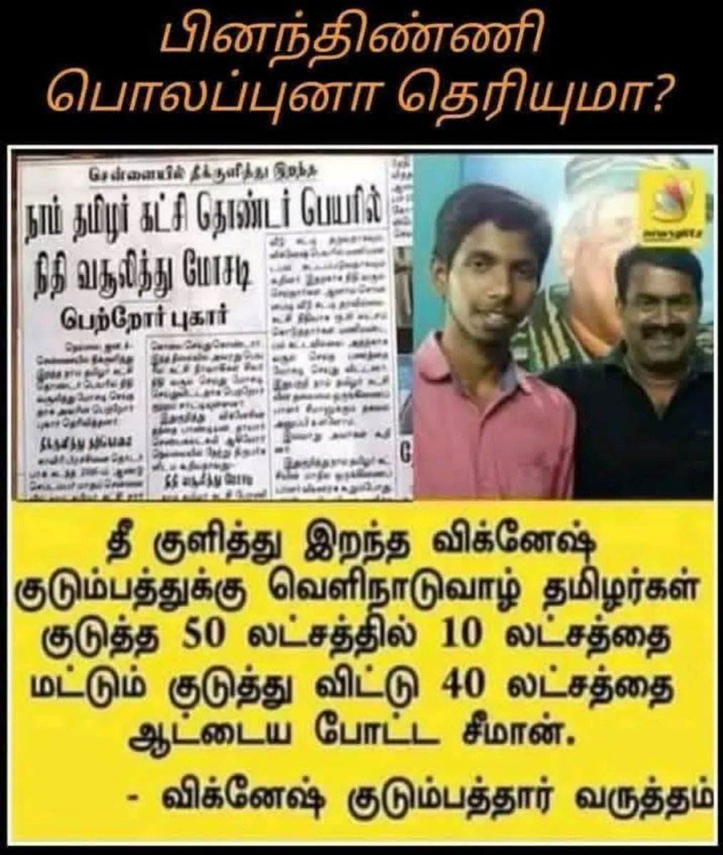 தீ குளித்து இறந்த விக்னேஷ் குடும்பத்துக்கு வெளிநாடுவாழ் தமிழர்கள் குடுத்த 50 லட்சத்தில் 10 லட்சத்தை மட்டும் குடுத்து விட்டு 40 லட்சத்தை ஆட்டைய போட்ட சீமான்.
-விக்னேஷ் குடும்பத்தார் வருத்தம் 

விக்னேஷ் தாயாரின் குற்றச்சாட்டு: காவிரிப் பிரச்சினைக்காகத் தீக்குளித்து உயிர்நீத்த