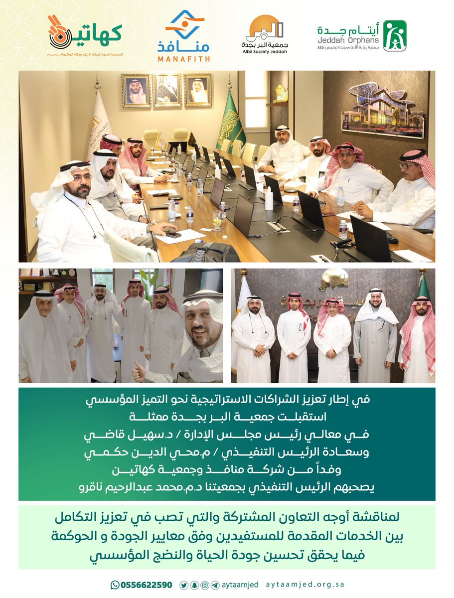 aytaamjed's tweet photo. #تغطيات 📸 | 

في إطار تعزيز الشراكات الاستراتيجية نحو التميز المؤسسي استقبلت #جمعية_البر_بجدة @albirjeddah ممثلة 
في معالي رئيس مجلس الإدارة 
د.سهيل قاضي
وسعادة الرئيس التنفيذي 
م.محي الدين حكمي
وفداً من #شركة_منافذ @manafith و #جمعية_كهاتين @kahatain_org 
يصحبهم الرئيس التنفيذي بجمعيتنا
د.م.محمد عبدالرحيم ناقرو
لمناقشة أوجه التعاون المشتركة والتي تصب في تعزيز التكامل بين الخدمات المقدمة للمستفيدين وفق معايير الجودة و الحوكمة فيما يحقق تحسين جودة الحياة والنضج المؤسسي. 

#ايتام_جده