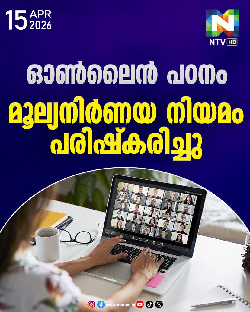 ntvHDUAE's tweet image. മൂല്യനിര്‍ണയ നിയമം പരിഷ്‌കരിച്ചു
#onlineclass