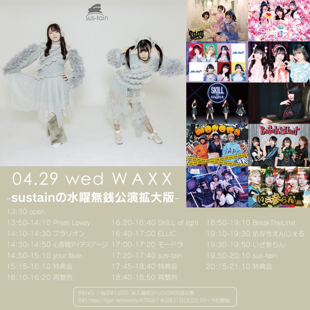 【🩷#プラリオン ライブ情報🤍】

4月29日(水) 長堀橋WAXXにて『sus-tainの水曜無銭公演拡大版』に出演させていただきます💫

🐱出演時間
14:10-14:30(並行物販)

🐱料金
予約￥0-/ 当日￥1,000-
※2ドリンク別￥1,400-

🐱予約
tiget.net/events/478087

⚠️海雲もねのみの出演となります💦