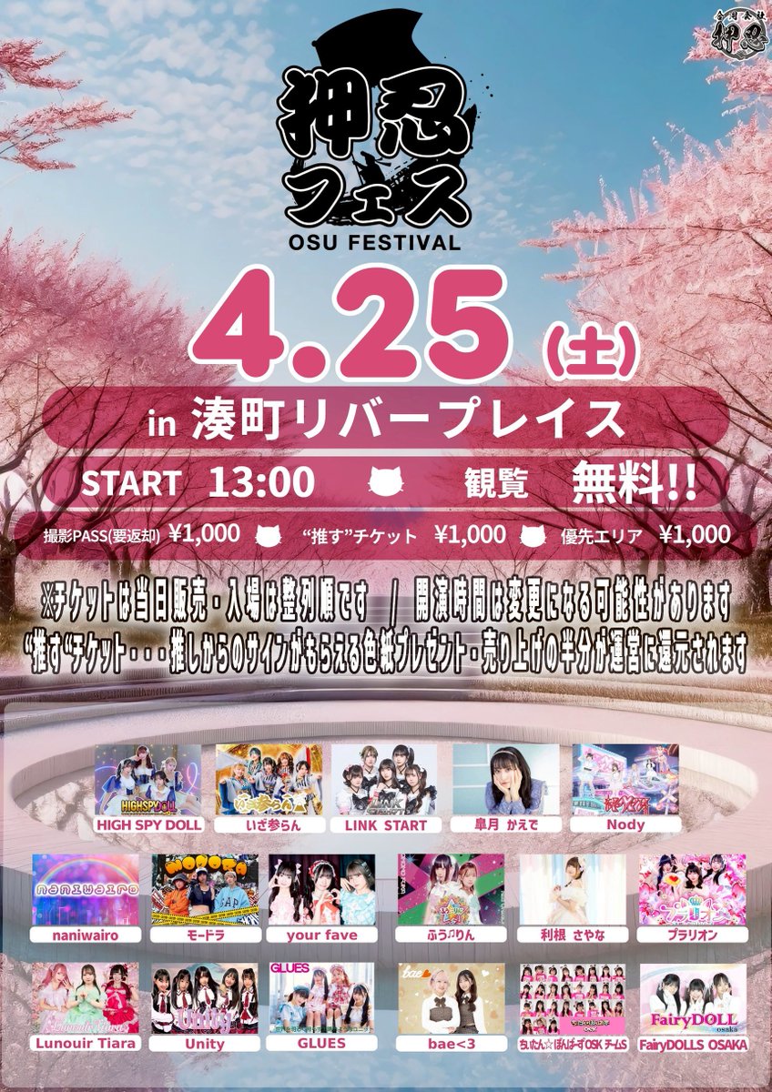 【🩷#プラリオン ライブ情報🤍】

4月25日(土) 湊町リバープレイスにて「押忍フェス」に出演させていただきます🎊🎊

🐱料金
観覧無料！
撮影チケット:1,000円<要返却>

⚠️海雲もねと姫之ゆらんのみの出演となります