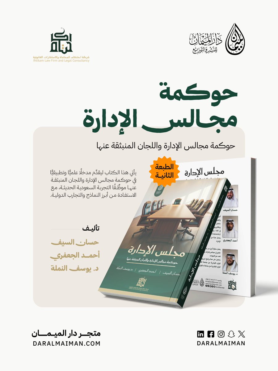 DarAlMaiman's tweet photo. من أحدث الكتب في الحوكمة.. 📗

كتاب حوكمة مجالس الإدارة 
واللجان المنبثقة منها.. 

من إعداد: 🖋️
 @hassanlawyer 
 @ahmedasj1
 @yousefIalnamlah 

أطلب الكتاب الآن 🔗
https://t.co/wPKqpw4XVI https://t.co/sQGGiwSESN