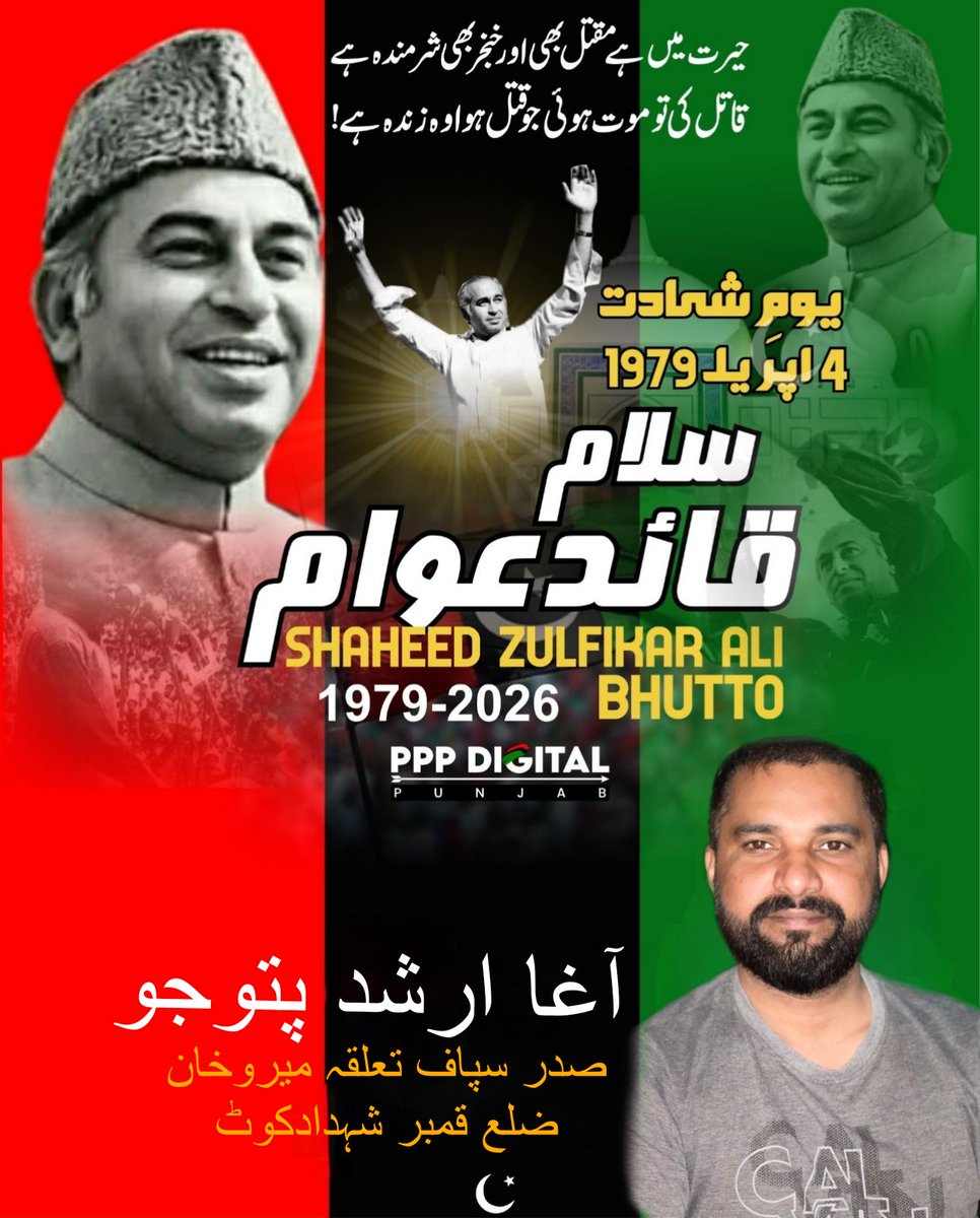 AghaPatujo's tweet photo. خراجِ عقیدت
4 اپریل ہمیں یاد دلاتا ہے کہ
قربانیاں کبھی ضائع نہیں جاتیں،
وہ نسلوں کو راستہ دکھاتی ہیں۔

وہ ایک شخص نہیں تھا،
وہ ایک صدا تھا جو آج بھی گونجتی ہے…
وہ ایک نام نہیں تھا،
وہ ایک نظریہ تھا جو آج بھی زندہ ہے… ❤️

#4AprilBlackDay 
#salamshaheedzulifiqaralibhutto https://t.co/5nKNLsA0Rq