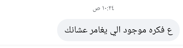 محتاجه أنا ال اغامر مش أنت يا مجهول والله.

أول زوحليقه، إذا صدقتها تستاهل اللي يحصل لك.