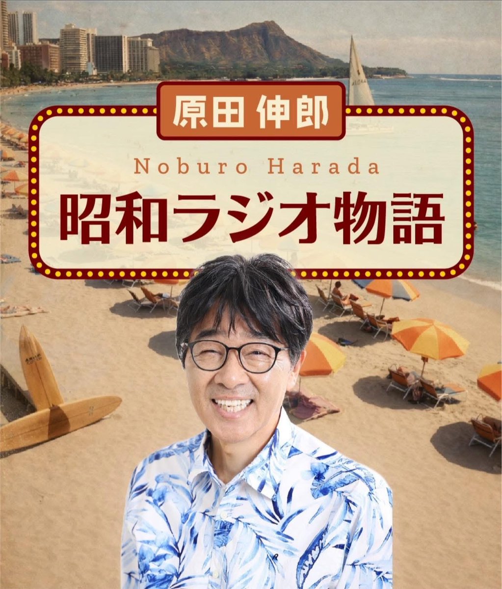Noburo_Harada's tweet photo. 4月からハワイKZOOラジオ AM1210

昭和が、ハワイでよみがえる!!
新番組「原田伸郎 昭和ラジオ物語」がスタートします🌺

第1・第3金曜日 14:30〜（HST）本放送
第2・第4金曜日 14:30〜（HST）再放送
※日本時間：土曜日 午前9:30〜
🌴世界中どこからでも視聴可能です。
#KZOO Radio https://t.co/2qDPaWKx6j