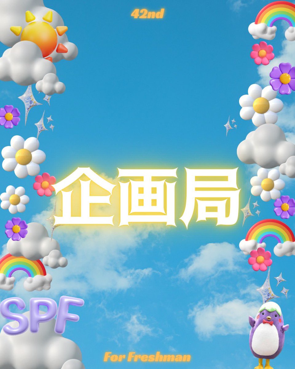 welcomeSPF's tweet photo. ⭐️企画局⭐️
「〜想いをカタチに〜」を理念に、学園祭来場者の皆様、参加する団体の皆様、そして運営に関わる全ての皆様の準備、運営、企画統括を担当しています💫
そして！仕事だけで終わらず、仕事も遊びもしちゃうのが企画局‼️とっても仲良くて、同期全員でお菓子パーティー開く代も！

#春から立教 https://t.co/9LxzlhrBVc