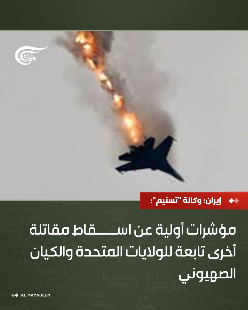 AlMayadeenNews's tweet photo. وكالة "تسنيم":

مؤشرات أولية عن اسقاط مقاتلة أخرى تابعة للولايات المتحدة والكيان الصهيوني

#الميادين https://t.co/qZIKhfH0mM