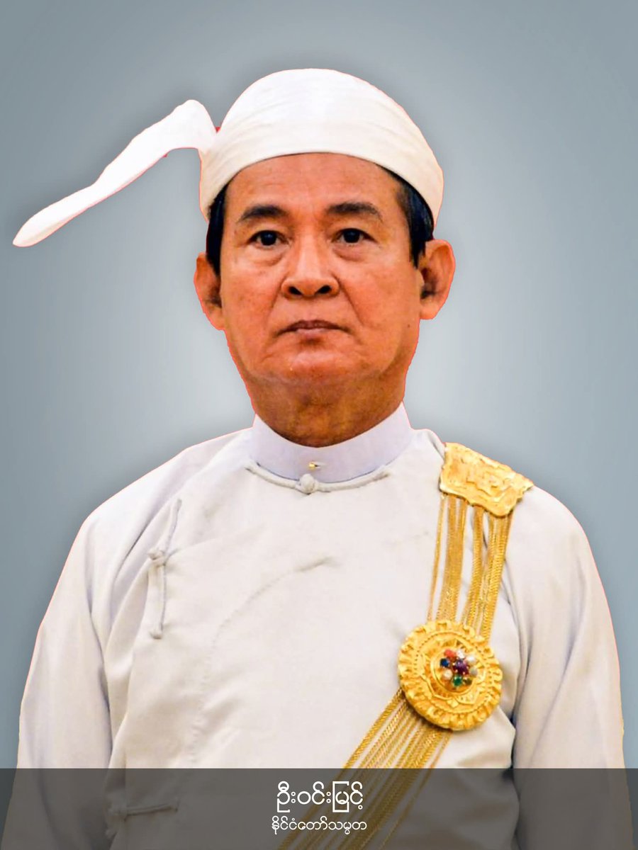 ပြည်ထောင်စုသမ္မတမြန်မာနိုင်ငံတော်၏ 
နိုင်ငံတော်သမ္မတ ဦးဝင်းမြင့်
နိုင်ငံတော်၏အတိုင်ပင်ခံပုဂ္ဂိုလ်ဒေါ်အောင်ဆန်းစုကြည်
နိုင်ငံတော်ယာယီသမ္မတ ဒူဝါလရှီးလ
ပြည်ထောင်စုဝန်ကြီးချုပ် မန်းဝင်းခိုင်သန်း 

#SpringRevolutionMyanmar
#WhatsHappeningInMyanmar