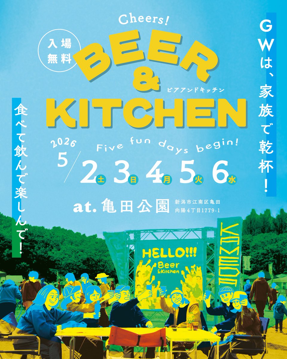 2026年も開催決定🎉🍻
　　　今年もGWは亀田公園にて！！
　　　　　　　　GWは家族で乾杯!!☀️
　　　
詳細はオフィシャルInstagramや
こちらのアカウントをフォローしてお待ちください！