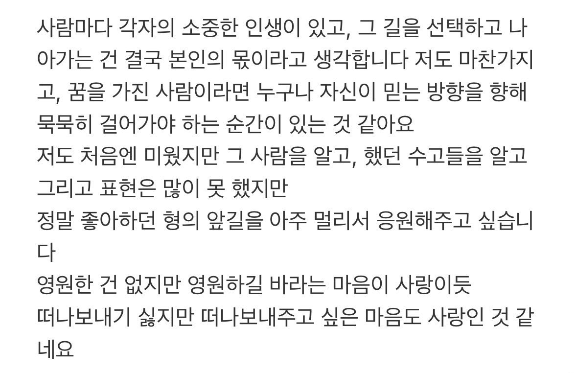영원한 건 없지만 영원하길 바라는 마음이 사랑이듯 떠나보내기 싫지만 떠나보내주고 싶은 마음도 사랑인 것 같네요