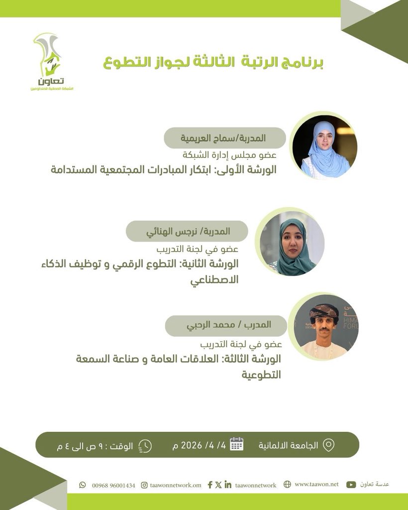 TaawonNetwork's tweet photo. ✨ إقامة برنامج الرتبة الثالثة لجواز التطوع ✨

مستعدون لتنفيذ برنامج الرتبة الثالثة لجواز التطوع، بمشاركة نخبة من المهتمين في مجال العمل التطوعي 💚

ويأتي هذا البرنامج ضمن جهود تطوير وتأهيل المتطوعين، وتعزيز قدراتهم لصناعة أثر مجتمعي مستدام ومواكب لمتطلبات العصر. https://t.co/rUI6OZTEHW