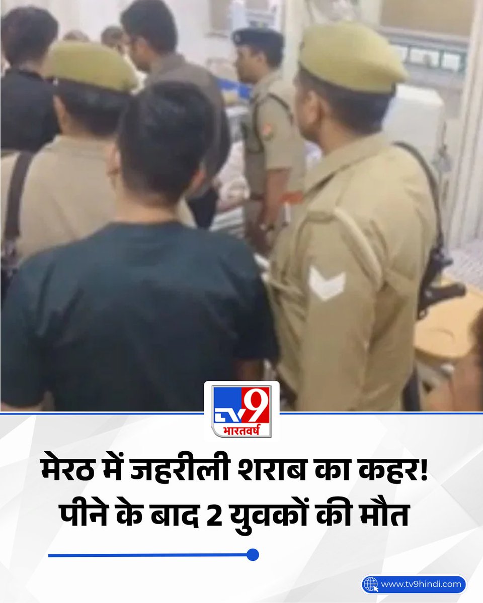 TV9Bharatvarsh's tweet image. मेरठ के दौराला क्षेत्र में संदिग्ध जहरीली शराब पीने से दो युवकों की मौत हो गई, जबकि एक युवक वेंटिलेटर पर जिंदगी की जंग लड़ रहा है. पुलिस मामले की जांच में जुटी है और शराब के स्रोत की पड़ताल कर रही है.

LINK - tv9hindi.com/state/uttar-pr…

#TV9Card #UPNews #Meerut #SpuriousLiquorCase