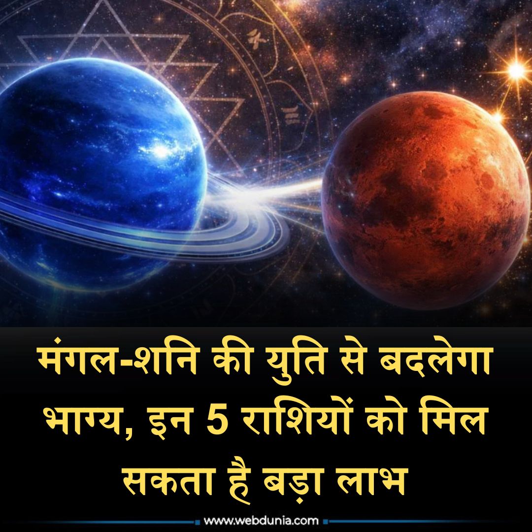 WebduniaHindi's tweet image. 45 दिनों तक चलने वाले इस योग से देश और दुनिया में बड़े बदलाव होंगे और साथ ही इसका राशियों पर भी शुभ एवं अशुभ प्रभाव रहेगा। 5 ऐसी राशियां हैं जिन्हें इस युति से लाभ मिलेगा देखें 👇

m-hindi.webdunia.com/astrology-zodi…

#zodiac #zodiacsigns #astrology #astrologyposts #Shani