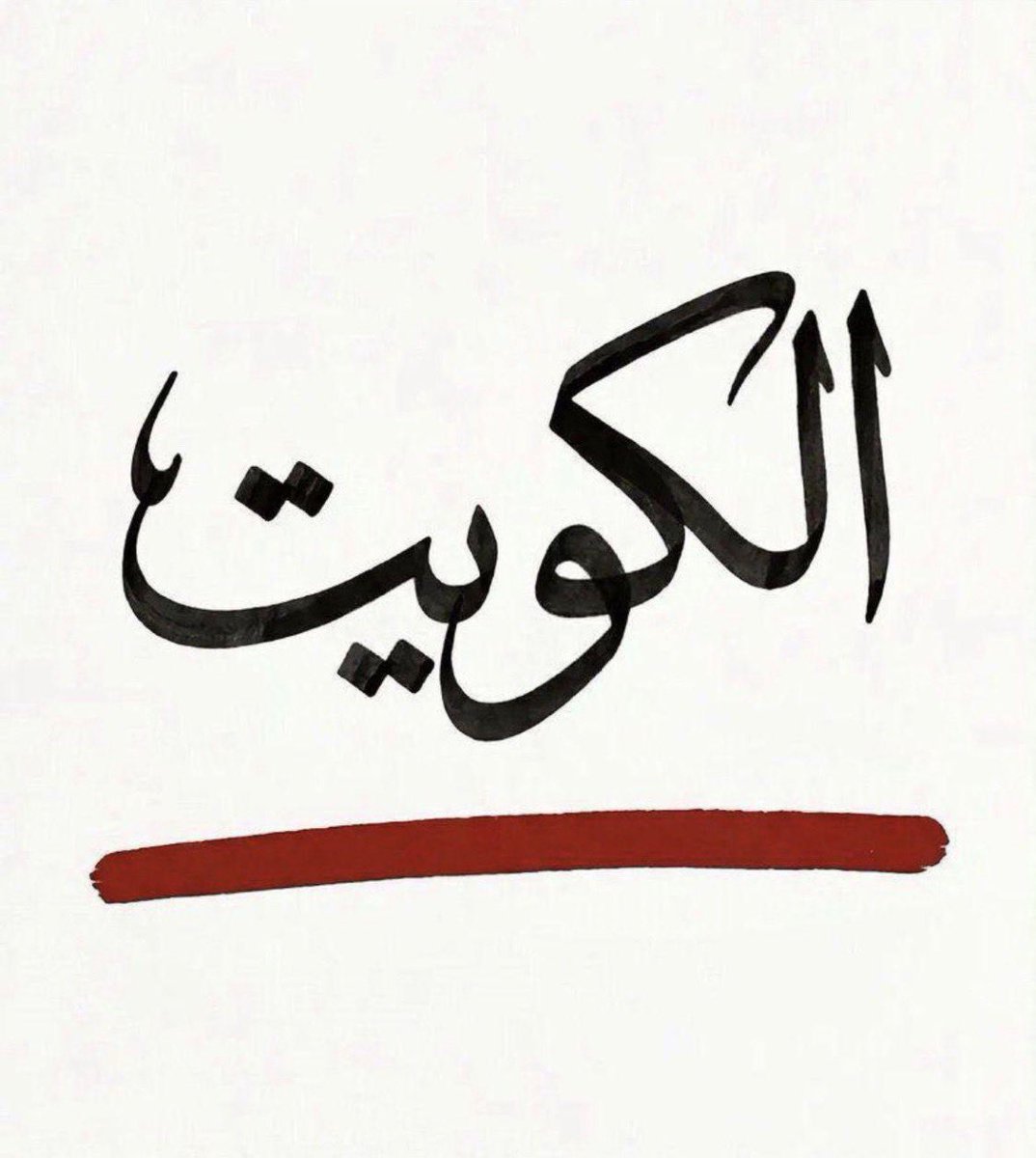 عبدالله الشاهين 🇰🇼 tweet media