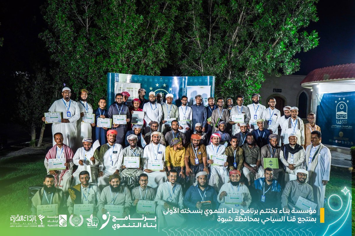 binaa_found's tweet photo. مؤسسة بناء للتنمية الإنسانية تختتم برنامج بناء التنموي بمنتجع قنا السياحي بمحافظة شبوة
التفاصيل والصور على صفحتنا على الفيس بوك
https://t.co/i4a76LZj48 https://t.co/5brRwW00aJ