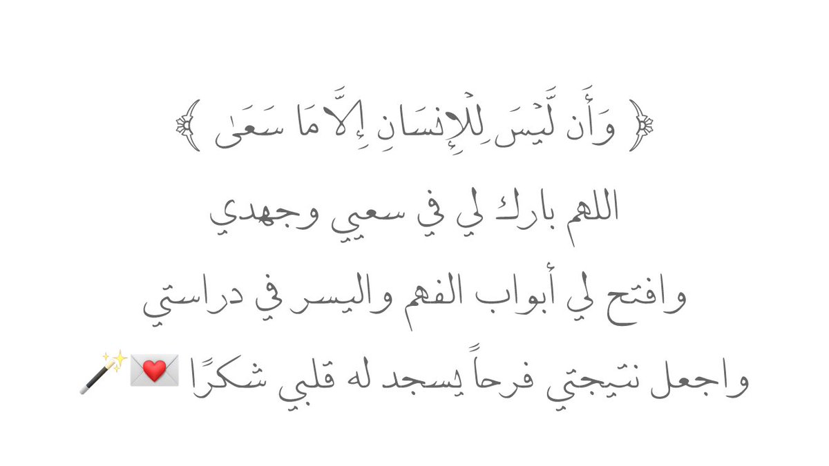 __11zxx's tweet photo. ﴿ وَأَن لَّيْسَ لِلْإِنسَانِ إِلَّا مَا سَعَىٰ ﴾
اللهم بارك لي في سعيي وجهدي
وافتح لي أبواب الفهم واليسر في دراستي
واجعل نتيجتي فرحاً يسجد له قلبي شكرًا 💌🪄 https://t.co/M6yGrkTfuv