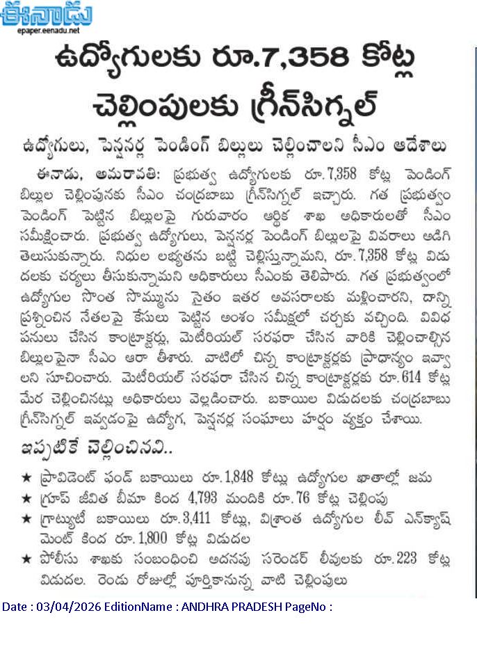 andhrudu12's tweet image. ఉద్యోగులకు రూ.7,358 కోట్ల చెల్లింపులకు గ్రీన్‌సిగ్నల్‌

ఉద్యోగులు, పెన్షనర్ల పెండింగ్‌ బిల్లులు చెల్లించాలని సీఎం ఆదేశాలు #Employees #APNGO #pendingbills