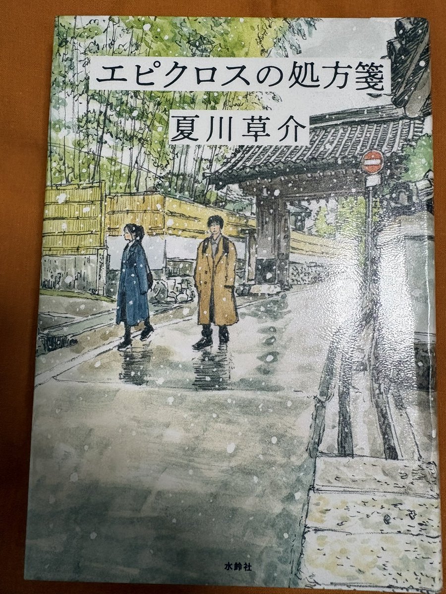 fly_kindness's tweet photo. 夏川草介「エピクロスの処方箋」 #読了 

京都にある病院を舞台にした作品。前作の『スピノザの診察室』が地域の医療を描いているのに対して、今作では大きな手術に挑む主人公たちの姿がメインになっている。ところどころに医療の現状を憂う部分や医師としての矜恃が見え、味わい深く読めた。 https://t.co/mtuO8exTrm