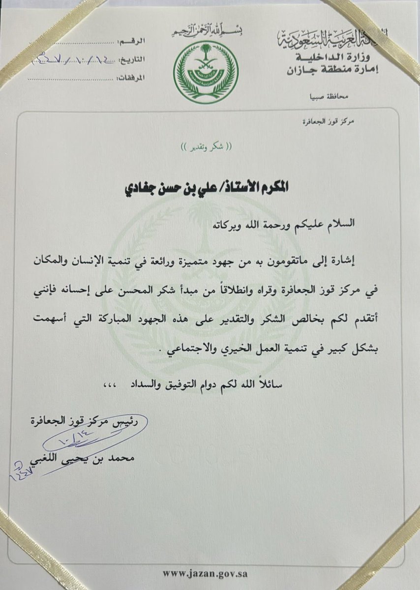 تقديرًا لعطائه المستمر وجهوده في خدمة المجتمع

رئيس مركز قوز الجعافرة الأستاذ محمد بن يحيى اللغبي يوجه خطاب شكر وتقدير لسعادة رئيس مجلس إدارة جمعية البر بساحل الجعافرة الأستاذ علي بن حسن جغادي 
كل التهاني بهذا التقدير المستحق. 💐
#ساحل_الجعافرة #العمل_الخيري