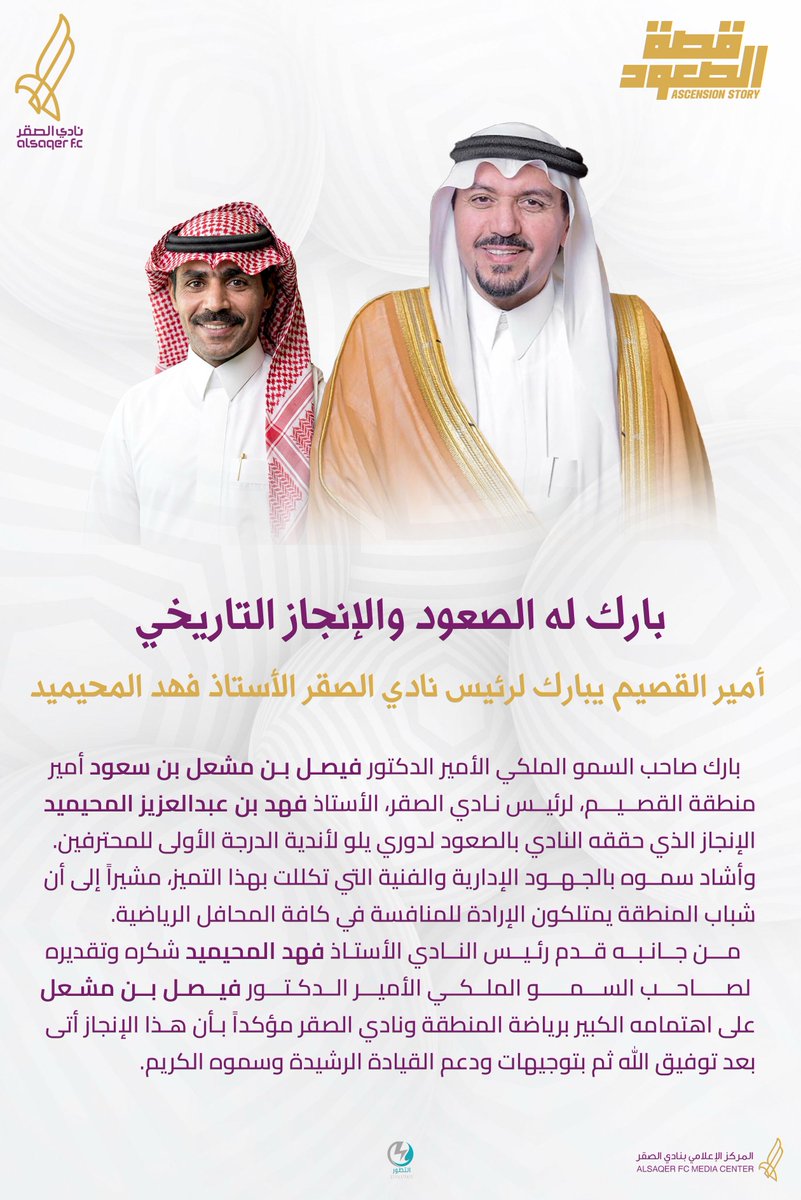 بارك له الصعود لدوري يلو والإنجاز التاريخي

#أمير_القصيم يبارك لرئيس #نادي_الصقر الأستاذ فهد بن عبدالعزيز المحيميد 
<a href="/EmarahAlQassim/">إمارة منطقة القصيم</a>