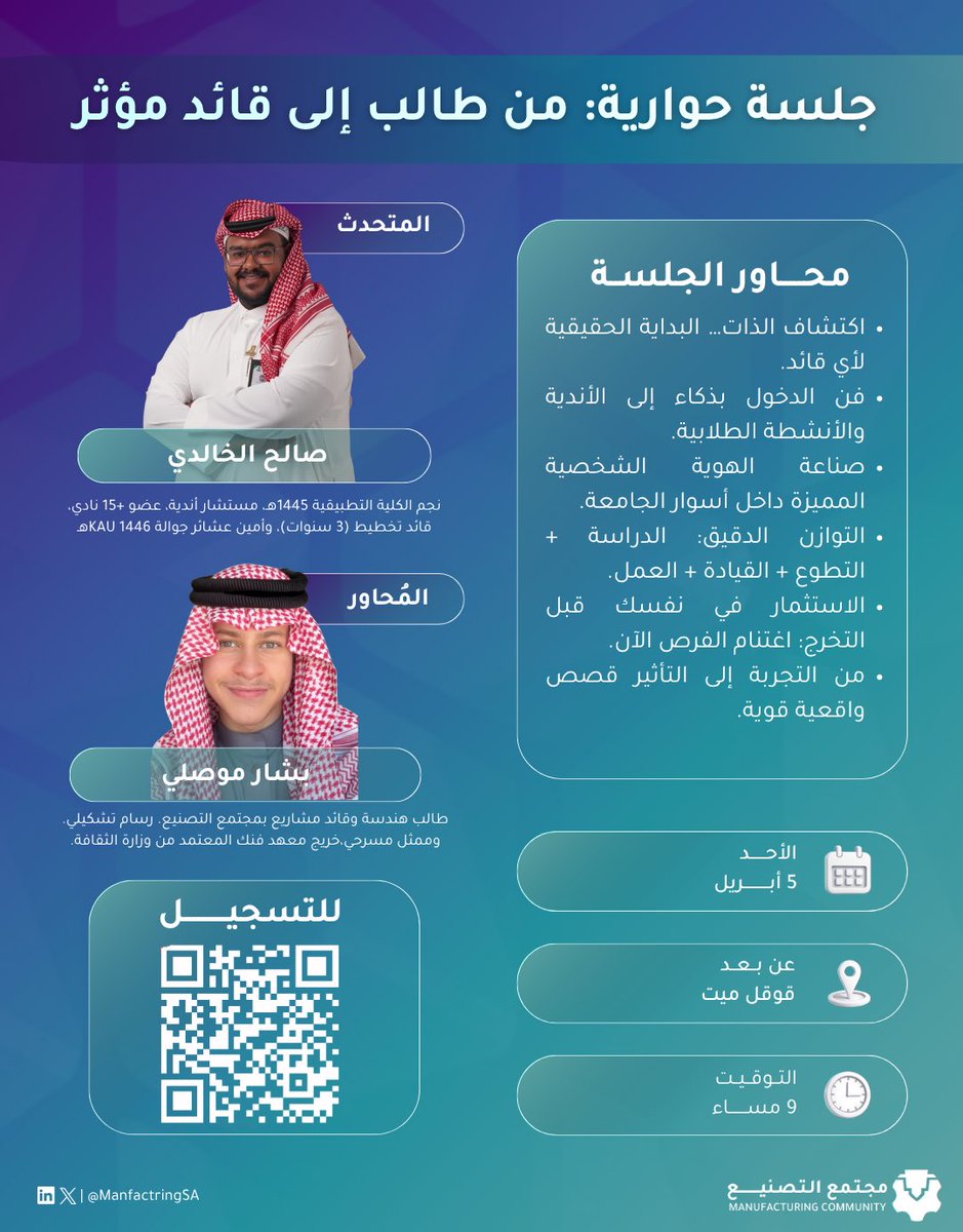 ManfactringSA's tweet photo. ��لسة حوارية مختلفة مع تجارب حقيقية، تعطيك الطريق للقيادة ⚙️

من بناء هويتك داخل الجامعة، إلى استثمار وقتك وصناعة أثر حقيقي

لا تفوّت الفرصة… مكانك بين صُنّاع الفرق 🚀
سجّل الآن وابدأ التغيير

https://t.co/3GILgOoJqg

#مجتمع_التصنيع | #مصنع_لأفكارك https://t.co/GYvkG9lQfJ