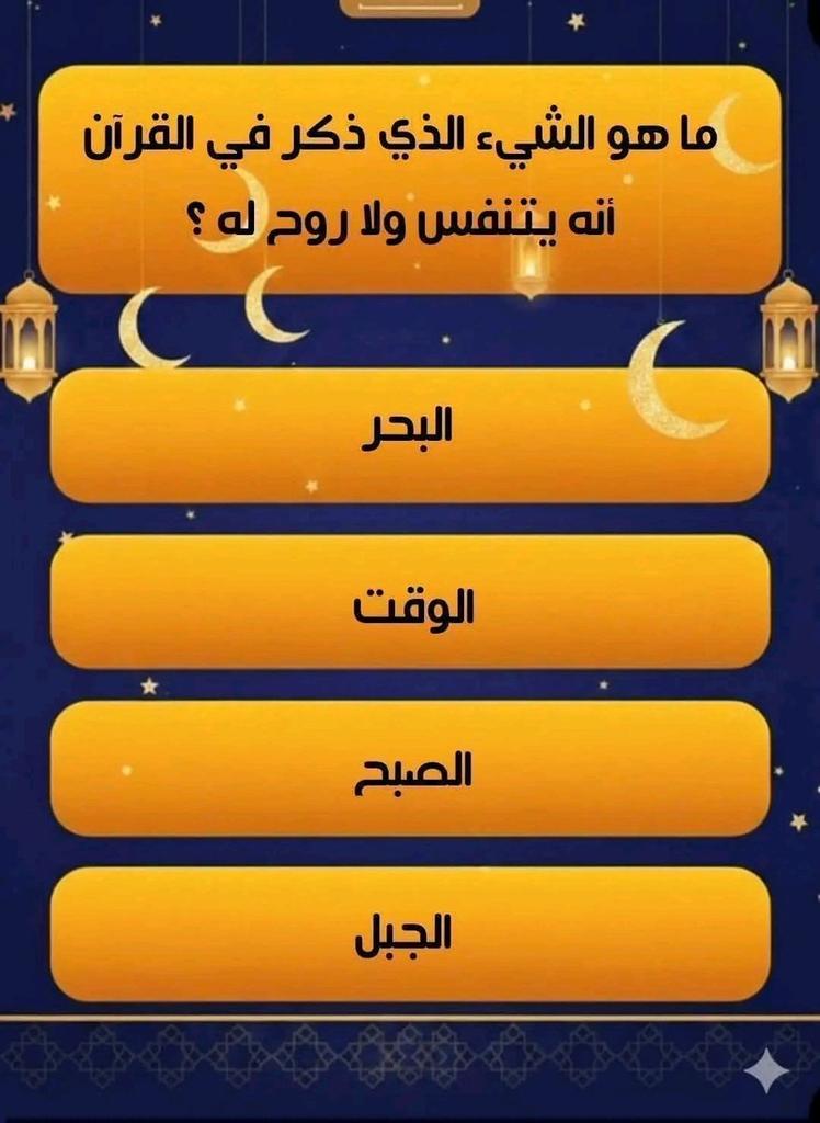rayan_1__'s tweet photo. السؤال وجائزته 250 الف﷼
ما هو الشيء الذي ذكر في القرآن أنه يتنفس ولا روح له ؟

1_البحر
2_الوقت
3_الصبح
4_الجبل

ارسل جوابك واسمك ورقمك خاص 📩 https://t.co/bmOxuDM8Lt