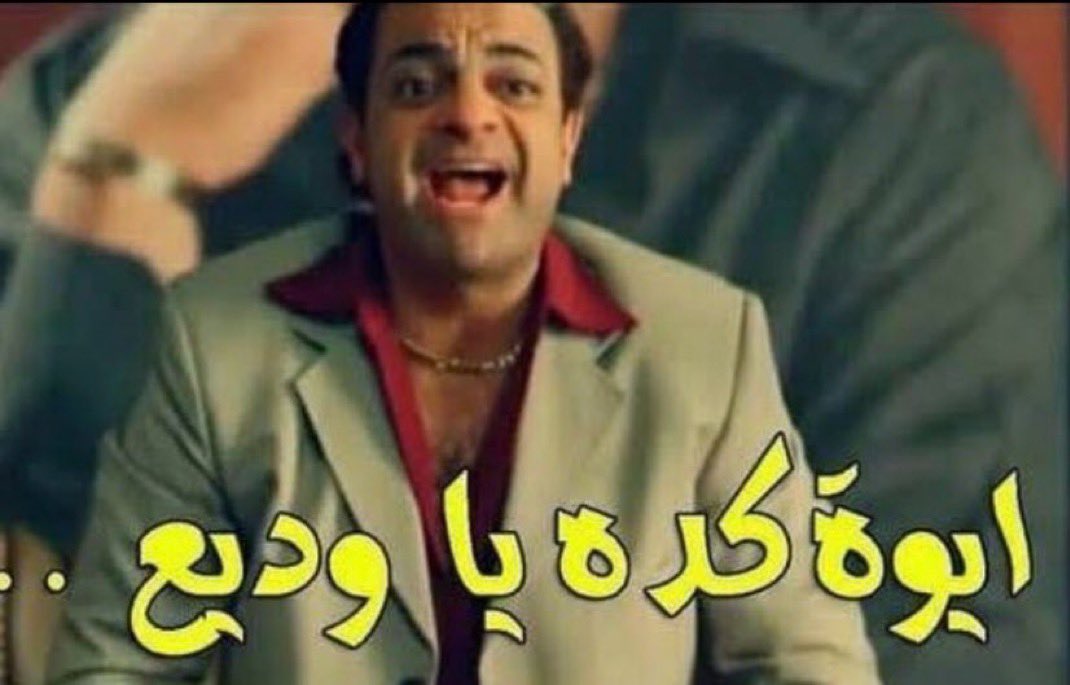 تابعت هالحلقه 😂😂 كارثه يا وديييييع