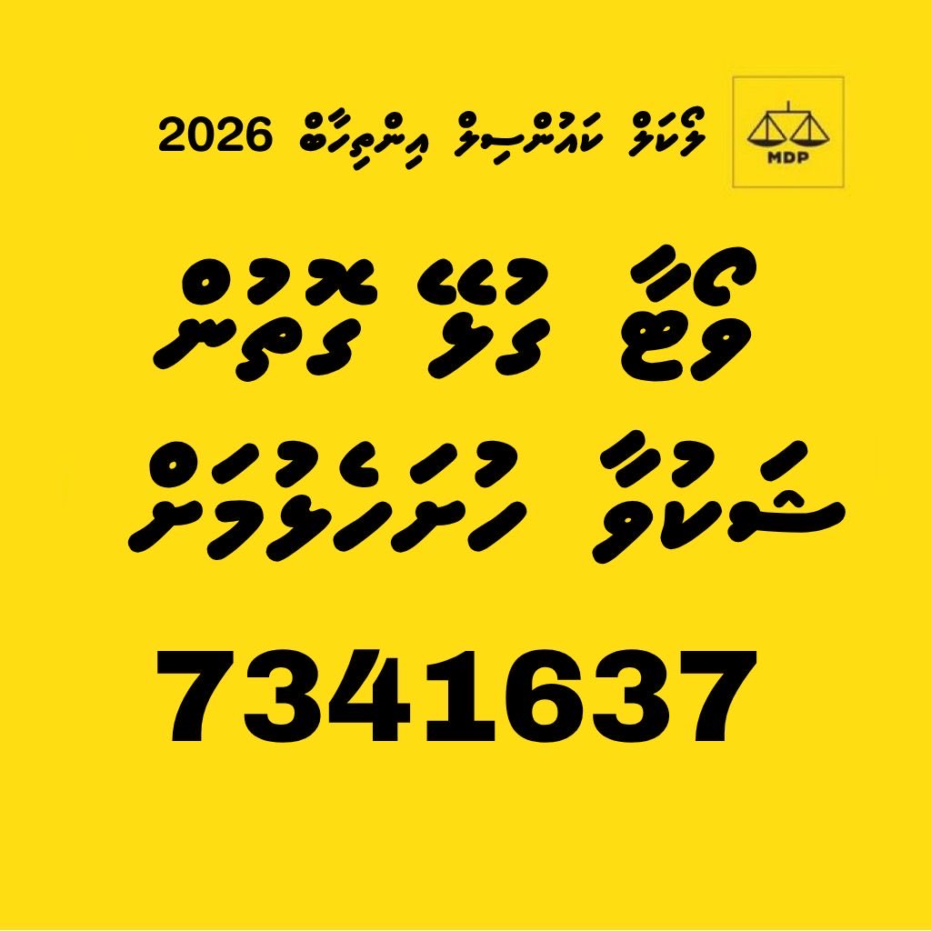 ލޯކަލް ކައުންސިލްތަކާއި އަންހެނުންގެ ތަރައްޤީއަށް މަސައްކަތް ކުރާ ކޮމިޓީތަކުގެ އިންތިޚާބު 2026 ގެ ވޯޓާއި ގުޅިގެން ޝަކުވާ ހުށަހެޅުއްވުމަށް 7341637 އަށް ގުޅުއްވުން އެދެން.