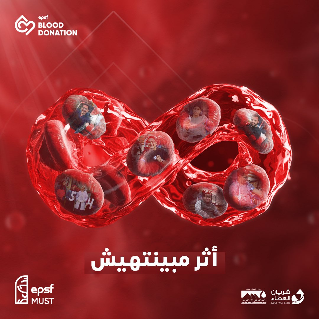 قرار صغير… أثر ملوش نهاية ♾️💙
تبرعك بالدم ممكن ينقذ حياة

#أنا_متبرع_دائم
#EPSF_MUST