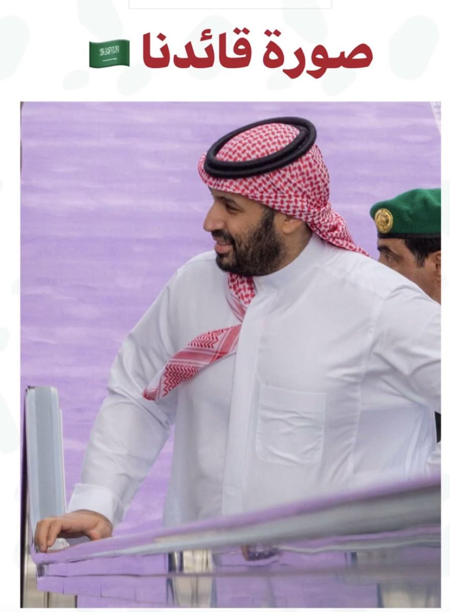 ommohammed2022's tweet photo. قائدنا وحبيب كل الشعب😍يارب تحفظك لنا 🇸🇦استودعتك رب كريم https://t.co/ut2TNgobfo