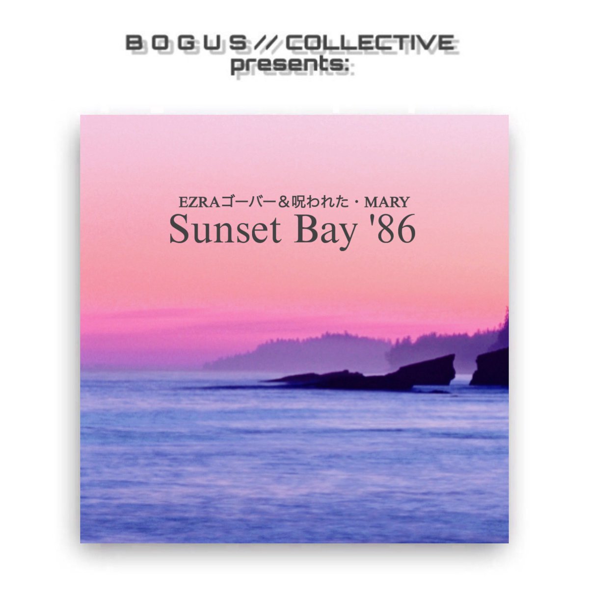 tvvinpinezm4ll's tweet photo. E Z R A ゴーバー &amp; 呪われた・M A R Y - “Sunset Bay ‘86”

New album out today on the #BogusCollective ❕

https://t.co/TWa3ivUUMf https://t.co/Ev5lYnnJlC