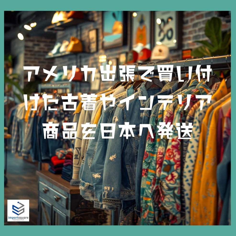 アメリカ転送サービス、販売サポートのインポートスクエア (@IMPORTSQUARE) / Posts and Replies / X
