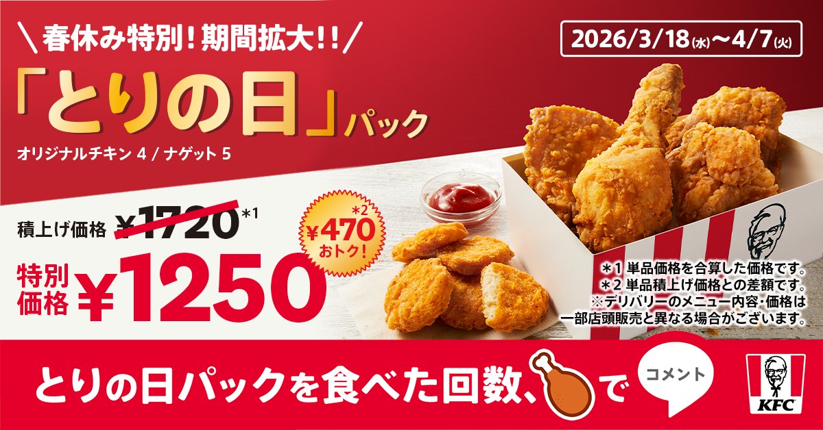 KFC_jp's tweet image. ／
もうすぐ春休みが終了❗️❓🌸
もう食べた❓ #期間拡大とりの日パック ❗️🍗
＼
オリジナルチキンとナゲットが【1250円】で
おトクに楽しめるのは4月7日(火)まで🍗

みなさんは春休み期間中、
何回とりの日パックを食べられましたか❓😋

チキン【🍗】の絵文字でコメントしてね💬
#KFC